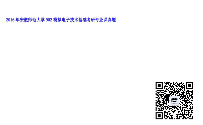 【初试】安徽师范大学《902模拟电子技术基础》2016年考研专业课真题