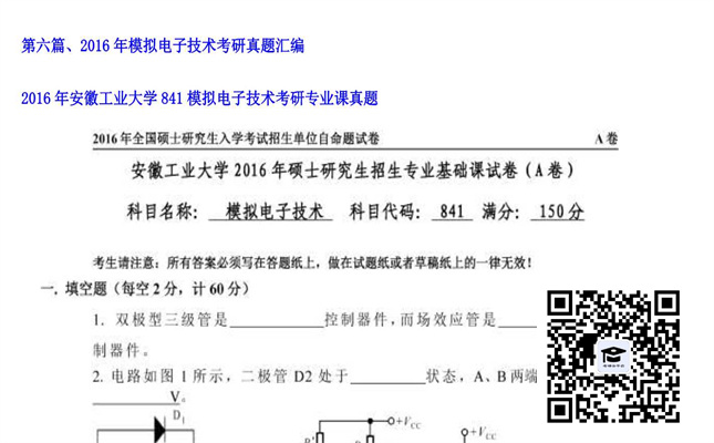 【初试】安徽工业大学《841模拟电子技术》2016年考研专业课真题