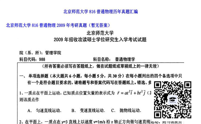 【初试】北京师范大学《816普通物理》2009年考研真题（暂无答案）