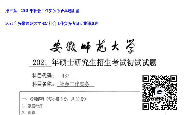 【初试】安徽师范大学《437社会工作实务》2021年考研专业课真题