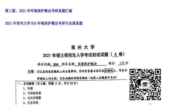 【初试】常州大学《834环境保护概论》2021年考研专业课真题