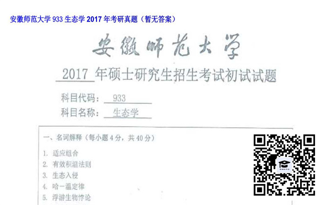 【初试】安徽师范大学《933生态学》2017年考研真题（暂无答案）