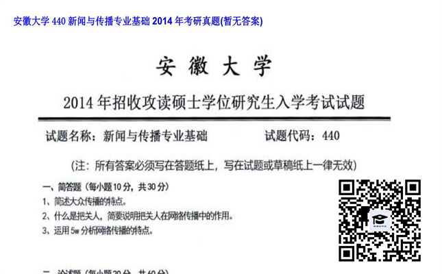 【初试】安徽大学《440新闻与传播专业基础》2014年考研真题（暂无答案）