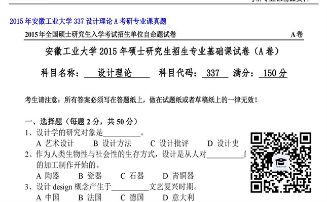 【初试】安徽工业大学《337设计理论A》2015年考研专业课真题