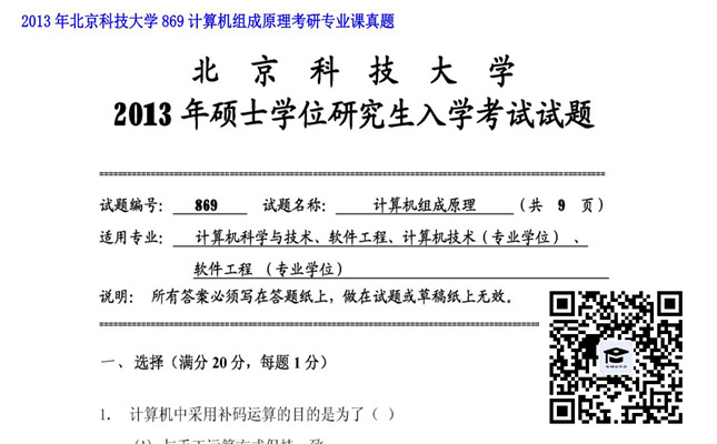 【初试】北京科技大学《869计算机组成原理》2013年考研专业课真题