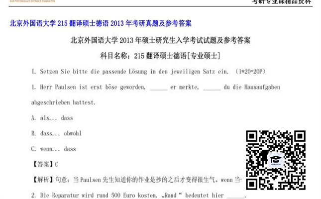 【初试】北京外国语大学《215翻译硕士德语》2013年考研真题及参考答案