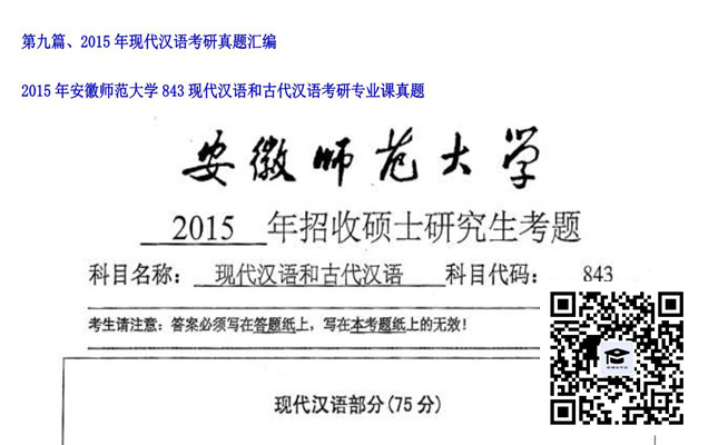 【初试】安徽师范大学《843现代汉语和古代汉语》2015年考研专业课真题