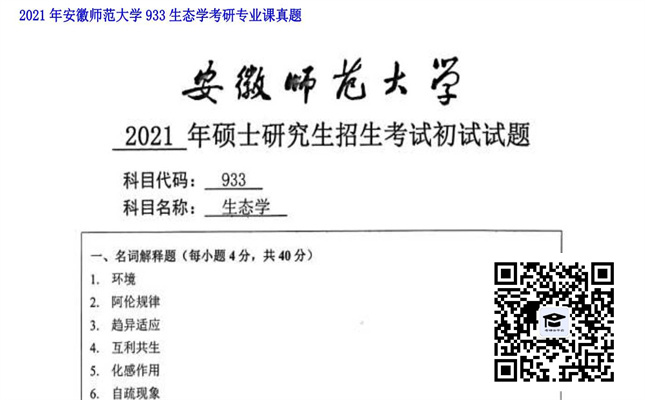 【初试】安徽师范大学《933生态学》2021年考研专业课真题