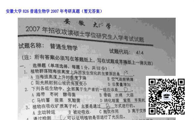 【初试】安徽大学《826普通生物学》2007年考研真题（暂无答案）