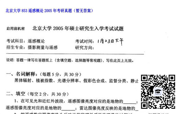 【初试】北京大学《853遥感概论》2005年考研真题（暂无答案）