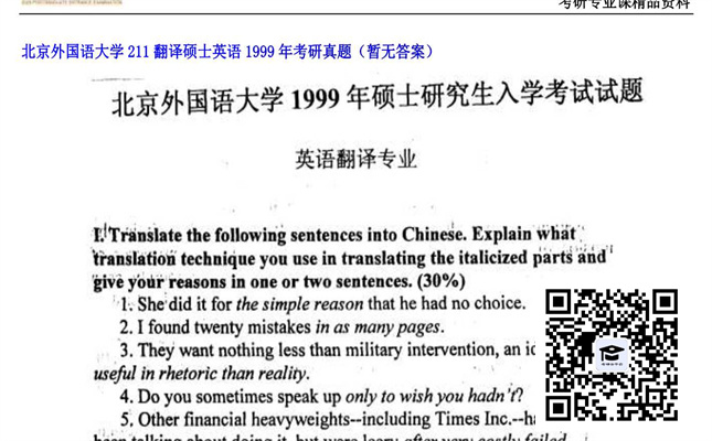 【初试】北京外国语大学《211翻译硕士英语》1999年考研真题（暂无答案）