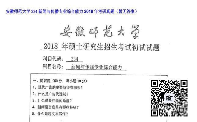 【初试】安徽师范大学《334新闻与传播专业综合能力》2018年考研真题（暂无答案）