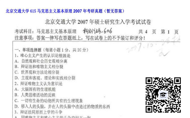 【初试】北京交通大学《615马克思主义基本原理》2007年考研真题（暂无答案）