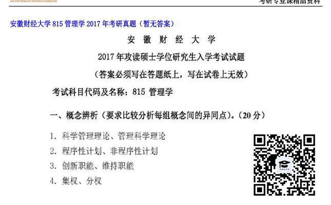 【初试】安徽财经大学《815管理学》2017年考研真题（暂无答案）