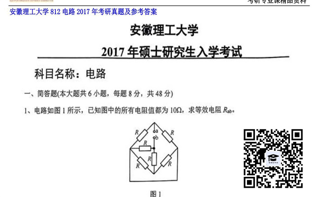 【初试】安徽理工大学《812电路》2017年考研真题及参考答案