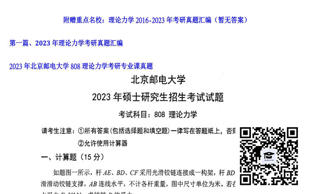 【初试】北京邮电大学《808理论力学》2023年考研专业课真题