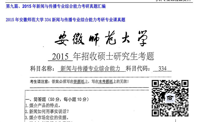 【初试】安徽师范大学《334新闻与传播专业综合能力》2015年考研专业课真题