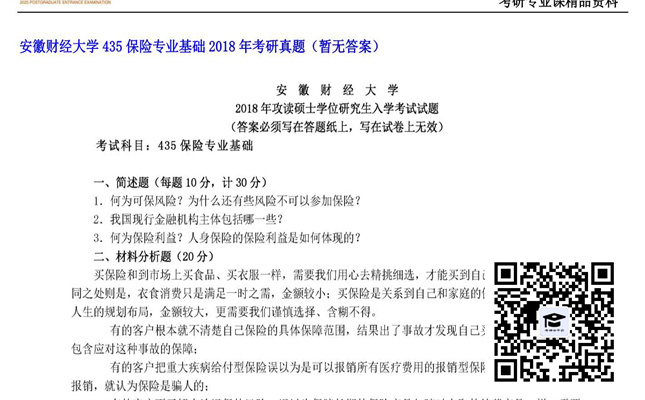 【初试】安徽财经大学《435保险专业基础》2018年考研真题（暂无答案）