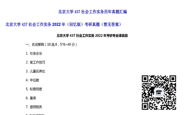 【初试】北京大学《437社会工作实务（回忆版）》2022年考研真题（暂无答案）