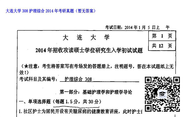 【初试】大连大学《308护理综合》2014年考研真题（暂无答案）