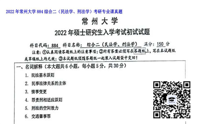 【初试】常州大学《884综合二（民法学、刑法学）》2022年考研专业课真题