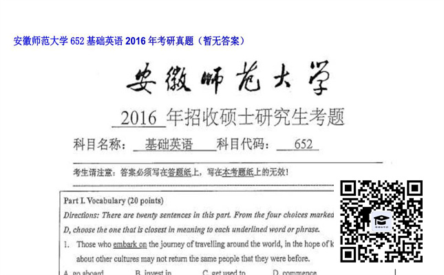 【初试】安徽师范大学《652基础英语》2016年考研真题（暂无答案）