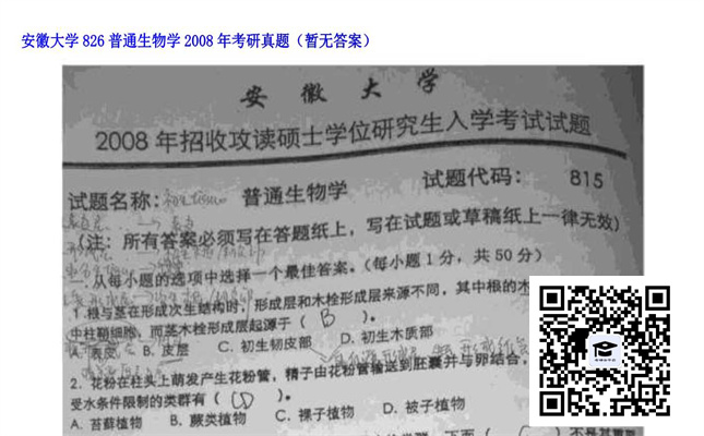 【初试】安徽大学《826普通生物学》2008年考研真题（暂无答案）