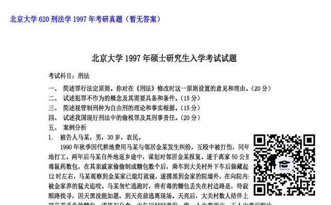 【初试】北京大学《620刑法学》1997年考研真题（暂无答案）