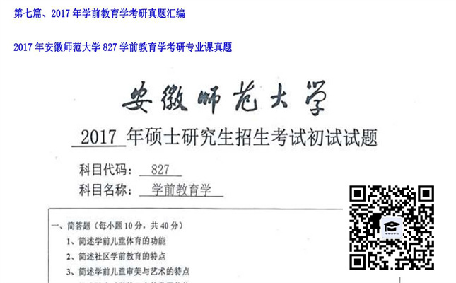 【初试】安徽师范大学《827学前教育学》2017年考研专业课真题