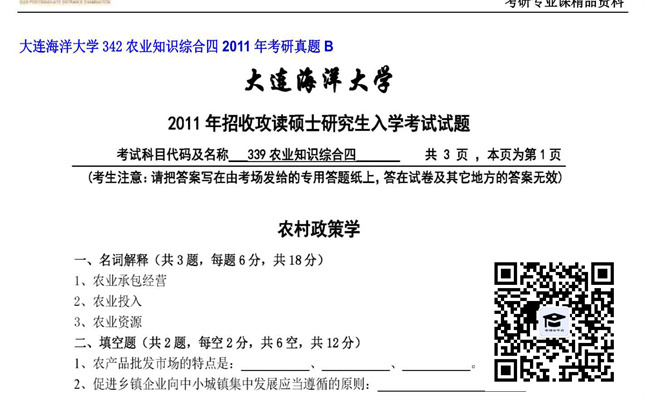 【初试】大连海洋大学《342农业知识综合四》2011年考研真题B