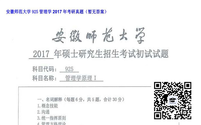 【初试】安徽师范大学《925管理学》2017年考研真题（暂无答案）