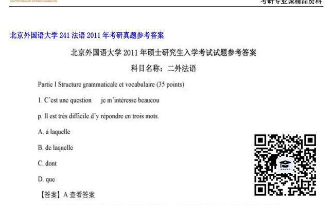 【初试】北京外国语大学《241法语》2011年考研真题参考答案