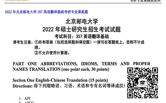 【初试】北京邮电大学《357英语翻译基础》2022年考研专业课真题