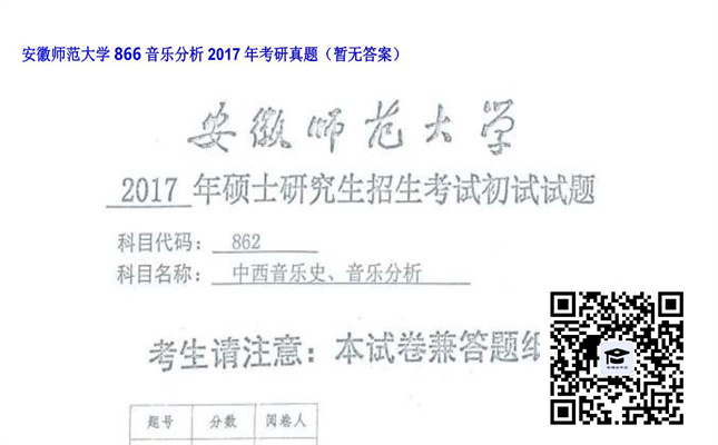 【初试】安徽师范大学《866音乐分析》2017年考研真题（暂无答案）