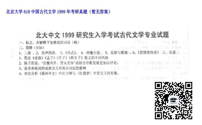 【初试】北京大学《618中国古代文学》1999年考研真题（暂无答案）