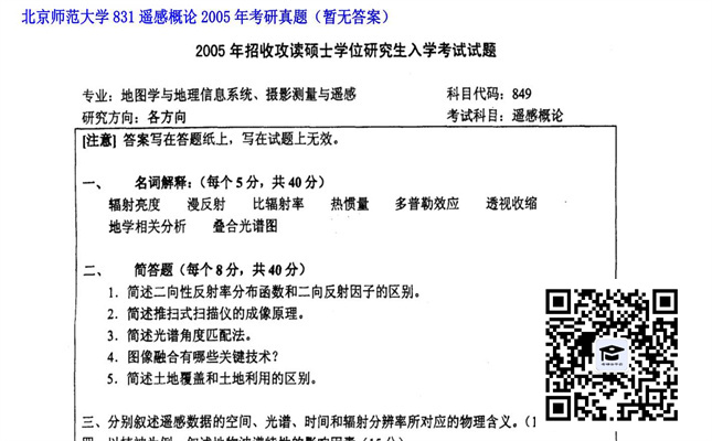 【初试】北京师范大学《831遥感概论》2005年考研真题（暂无答案）