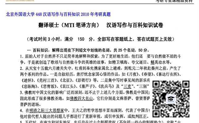 【初试】北京外国语大学《448汉语写作与百科知识》2010年考研真题