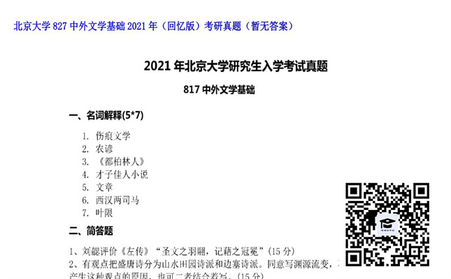 【初试】北京大学《827中外文学基础（回忆版）》2021年考研真题（暂无答案）