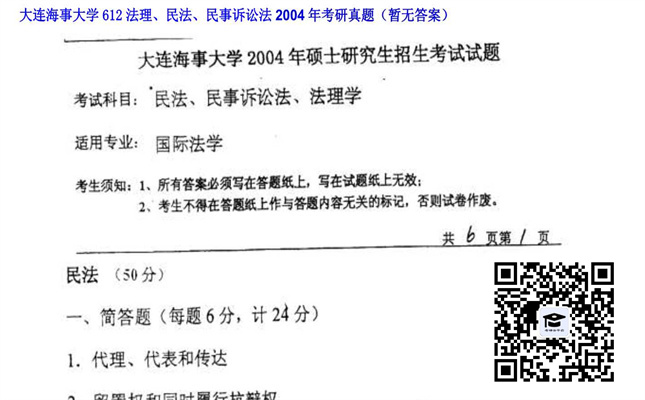 【初试】大连海事大学《612法理、民法、民事诉讼法》2004年考研真题（暂无答案）