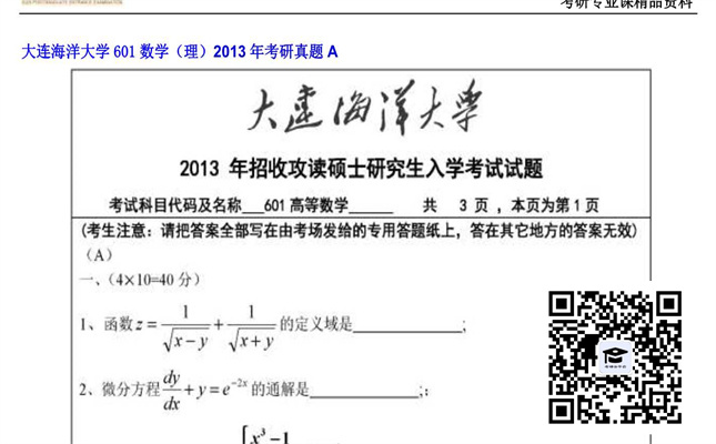 【初试】大连海洋大学《601数学（理）》2013年考研真题A