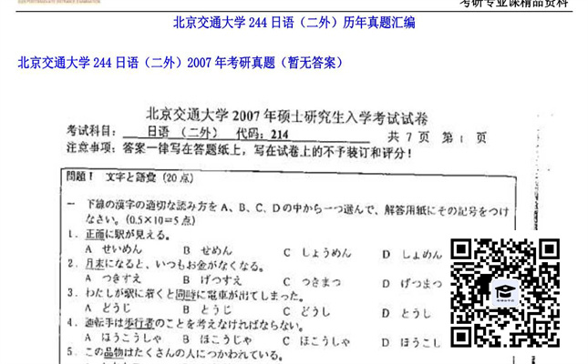 【初试】北京交通大学《244日语（二外）》2007年考研真题（暂无答案）