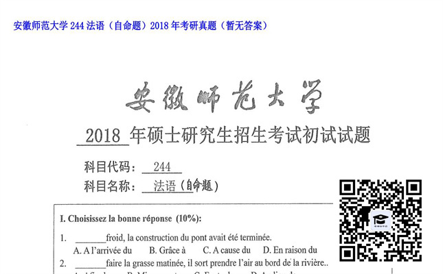 【初试】安徽师范大学《244法语（自命题）》2018年考研真题（暂无答案）