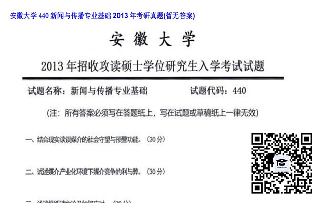 【初试】安徽大学《440新闻与传播专业基础》2013年考研真题（暂无答案）