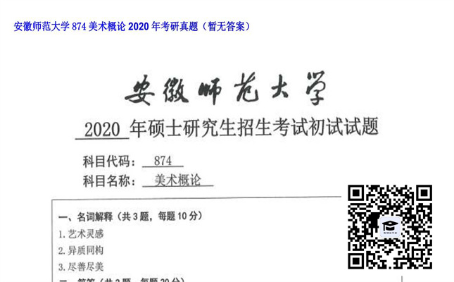 【初试】安徽师范大学《874美术概论》2020年考研真题（暂无答案）