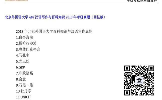 【初试】北京外国语大学《448汉语写作与百科知识》2018年考研真题（回忆版）