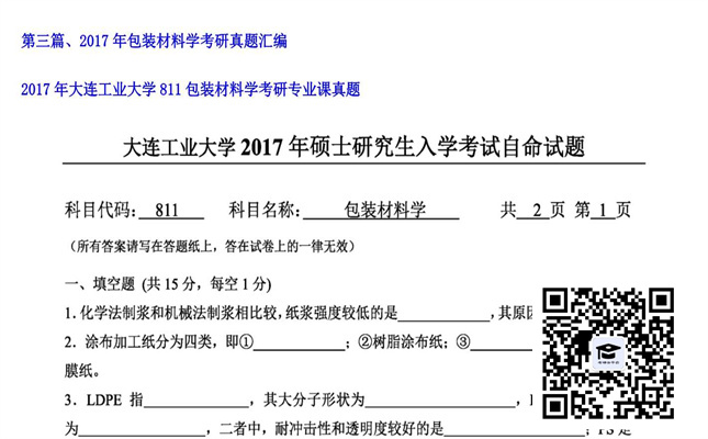 【初试】大连工业大学《811包装材料学》2017年考研专业课真题