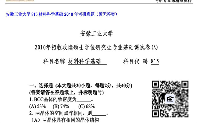 【初试】安徽工业大学《815材料科学基础》2010年考研真题（暂无答案）