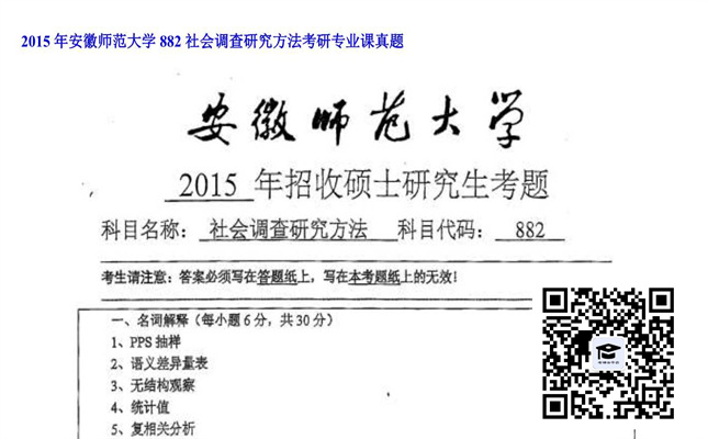 【初试】安徽师范大学《882社会调查研究方法》2015年考研专业课真题