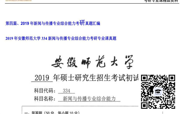 【初试】安徽师范大学《334新闻与传播专业综合能力》2019年考研专业课真题