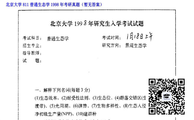 【初试】北京大学《811普通生态学》1998年考研真题（暂无答案）